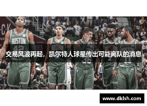 交易风波再起，凯尔特人球星传出可能离队的消息
