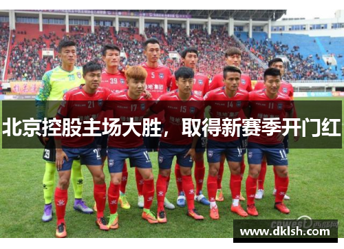 北京控股主场大胜，取得新赛季开门红