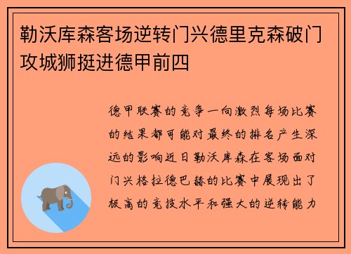勒沃库森客场逆转门兴德里克森破门攻城狮挺进德甲前四