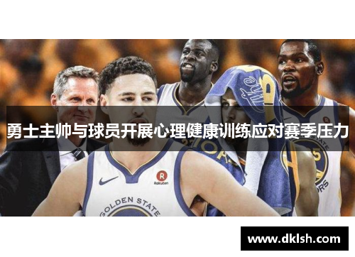 勇士主帅与球员开展心理健康训练应对赛季压力