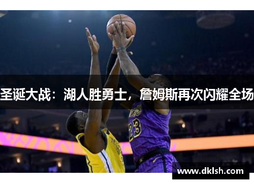 圣诞大战：湖人胜勇士，詹姆斯再次闪耀全场