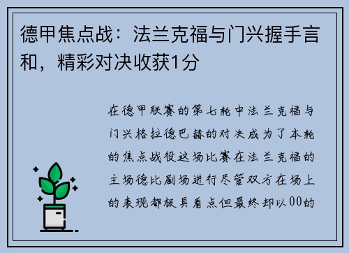 德甲焦点战：法兰克福与门兴握手言和，精彩对决收获1分