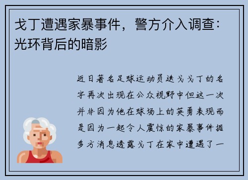 戈丁遭遇家暴事件，警方介入调查：光环背后的暗影