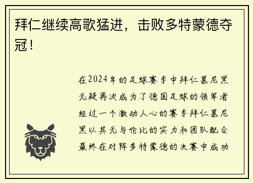 拜仁继续高歌猛进，击败多特蒙德夺冠！