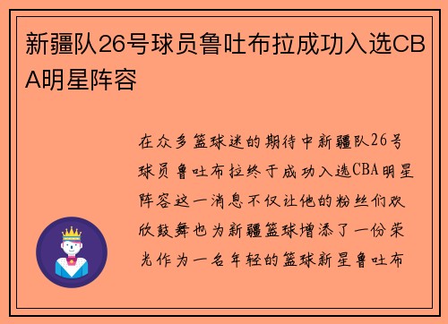 新疆队26号球员鲁吐布拉成功入选CBA明星阵容