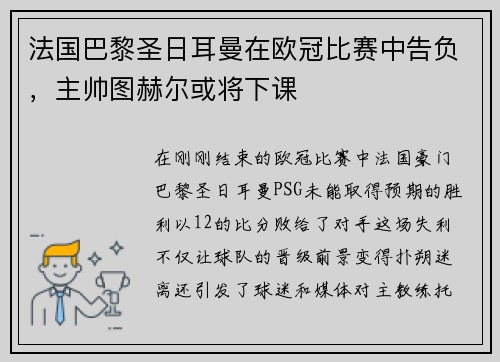 法国巴黎圣日耳曼在欧冠比赛中告负，主帅图赫尔或将下课