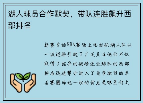 湖人球员合作默契，带队连胜飙升西部排名