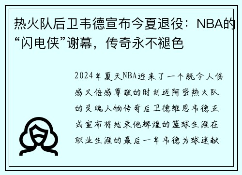 热火队后卫韦德宣布今夏退役：NBA的“闪电侠”谢幕，传奇永不褪色