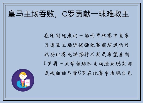 皇马主场吞败，C罗贡献一球难救主