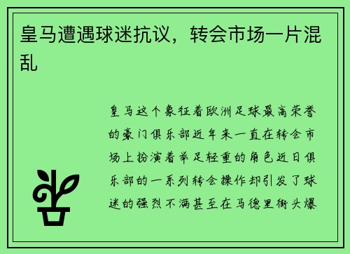 皇马遭遇球迷抗议，转会市场一片混乱