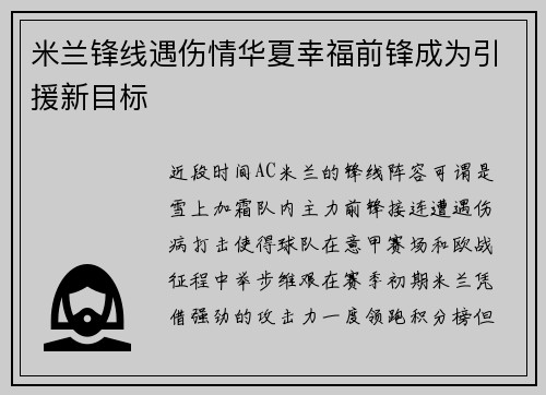 米兰锋线遇伤情华夏幸福前锋成为引援新目标