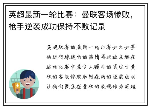 英超最新一轮比赛：曼联客场惨败，枪手逆袭成功保持不败记录