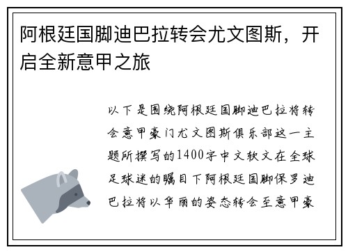 阿根廷国脚迪巴拉转会尤文图斯，开启全新意甲之旅
