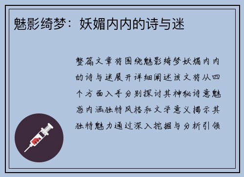 魅影绮梦：妖媚内内的诗与迷