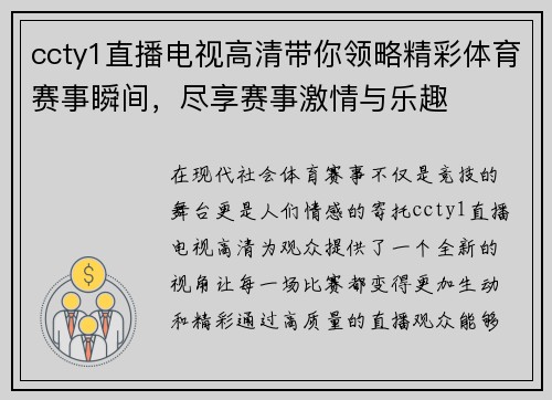 ccty1直播电视高清带你领略精彩体育赛事瞬间，尽享赛事激情与乐趣