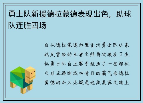 勇士队新援德拉蒙德表现出色，助球队连胜四场