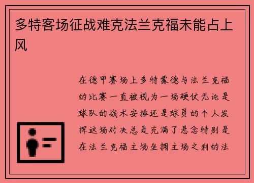 多特客场征战难克法兰克福未能占上风