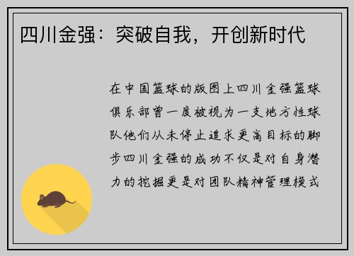 四川金强：突破自我，开创新时代