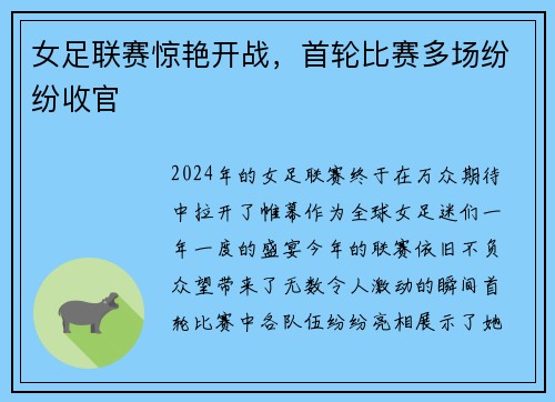 女足联赛惊艳开战，首轮比赛多场纷纷收官
