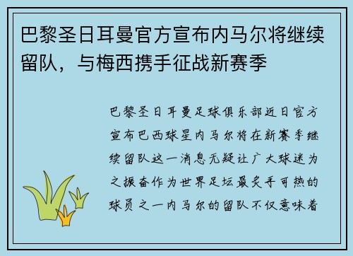 巴黎圣日耳曼官方宣布内马尔将继续留队，与梅西携手征战新赛季