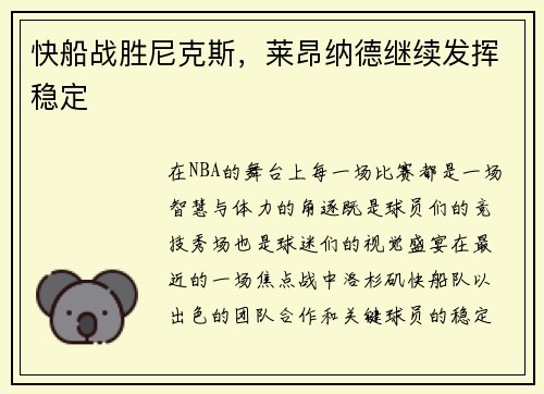 快船战胜尼克斯，莱昂纳德继续发挥稳定