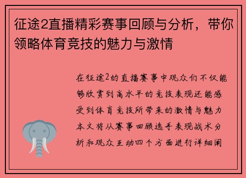 征途2直播精彩赛事回顾与分析，带你领略体育竞技的魅力与激情