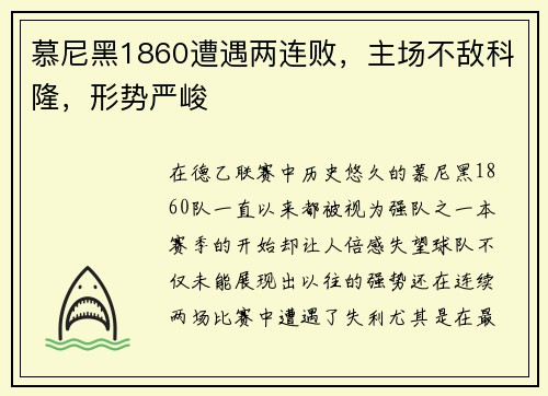 慕尼黑1860遭遇两连败，主场不敌科隆，形势严峻