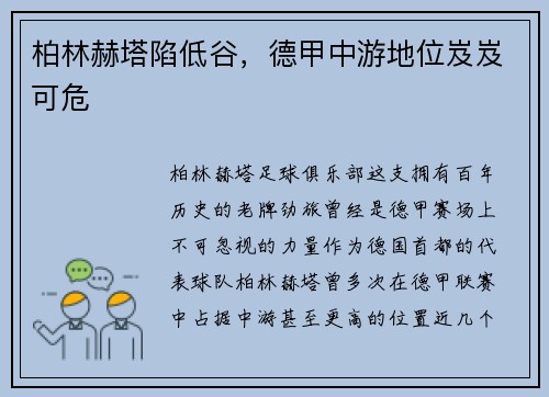 柏林赫塔陷低谷，德甲中游地位岌岌可危