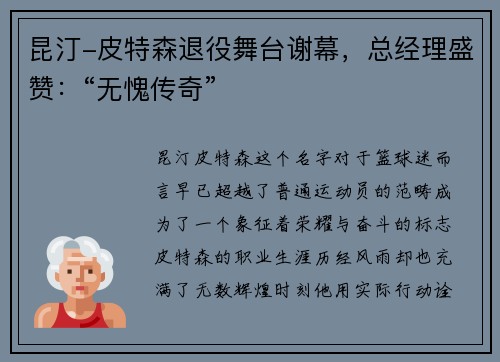 昆汀-皮特森退役舞台谢幕，总经理盛赞：“无愧传奇”