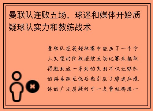 曼联队连败五场，球迷和媒体开始质疑球队实力和教练战术