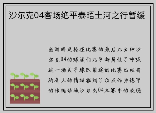 沙尔克04客场绝平泰晤士河之行暂缓