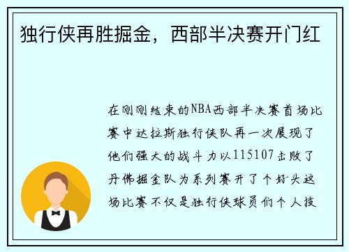 独行侠再胜掘金，西部半决赛开门红