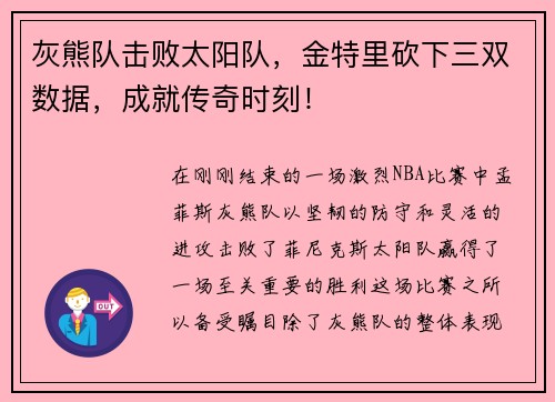 灰熊队击败太阳队，金特里砍下三双数据，成就传奇时刻！