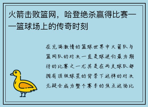 火箭击败篮网，哈登绝杀赢得比赛——篮球场上的传奇时刻