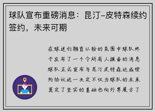 球队宣布重磅消息：昆汀-皮特森续约签约，未来可期
