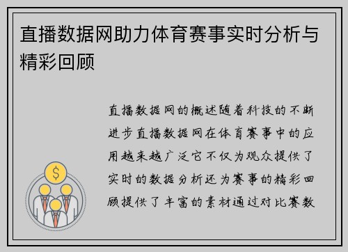直播数据网助力体育赛事实时分析与精彩回顾