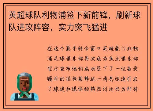 英超球队利物浦签下新前锋，刷新球队进攻阵容，实力突飞猛进