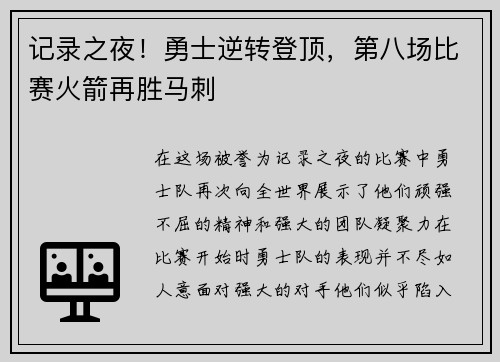 记录之夜！勇士逆转登顶，第八场比赛火箭再胜马刺