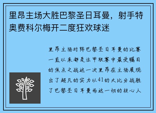 里昂主场大胜巴黎圣日耳曼，射手特奥费科尔梅开二度狂欢球迷