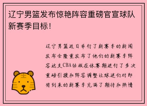 辽宁男篮发布惊艳阵容重磅官宣球队新赛季目标！