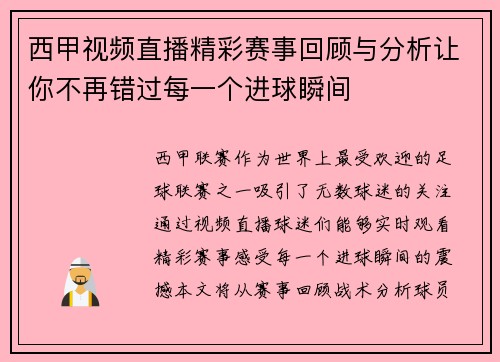 西甲视频直播精彩赛事回顾与分析让你不再错过每一个进球瞬间