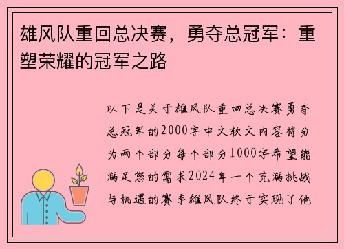 雄风队重回总决赛，勇夺总冠军：重塑荣耀的冠军之路