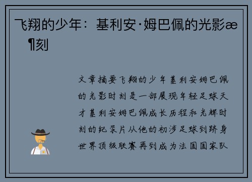 飞翔的少年：基利安·姆巴佩的光影时刻
