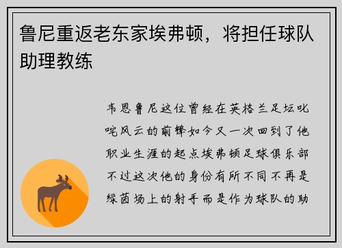 鲁尼重返老东家埃弗顿，将担任球队助理教练