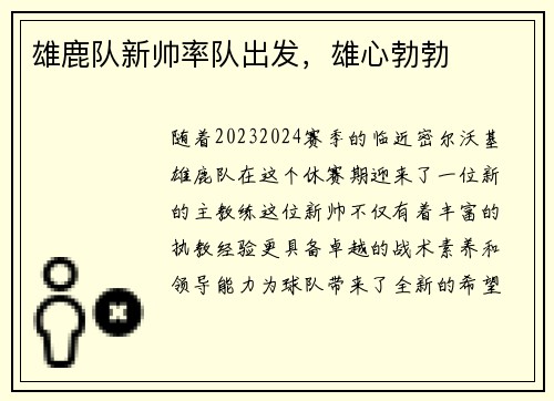 雄鹿队新帅率队出发，雄心勃勃