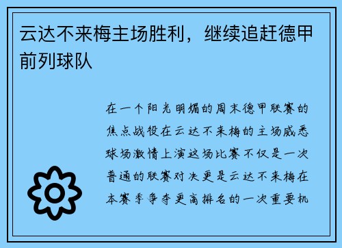 云达不来梅主场胜利，继续追赶德甲前列球队