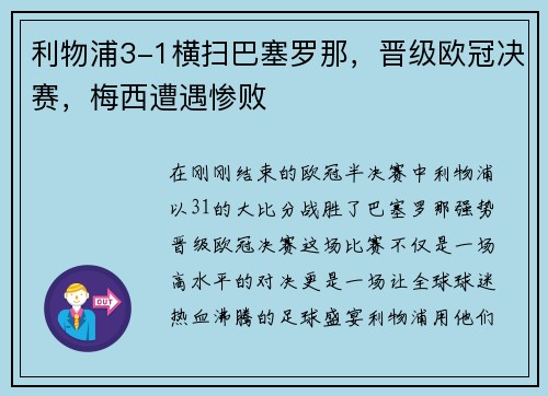 利物浦3-1横扫巴塞罗那，晋级欧冠决赛，梅西遭遇惨败
