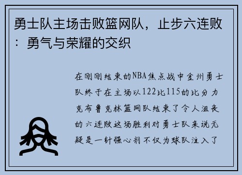 勇士队主场击败篮网队，止步六连败：勇气与荣耀的交织