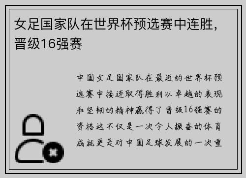 女足国家队在世界杯预选赛中连胜，晋级16强赛