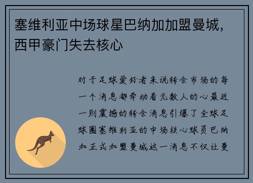 塞维利亚中场球星巴纳加加盟曼城，西甲豪门失去核心
